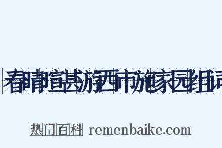 春晴暄甚游西市施家园组词是什么意思的图片